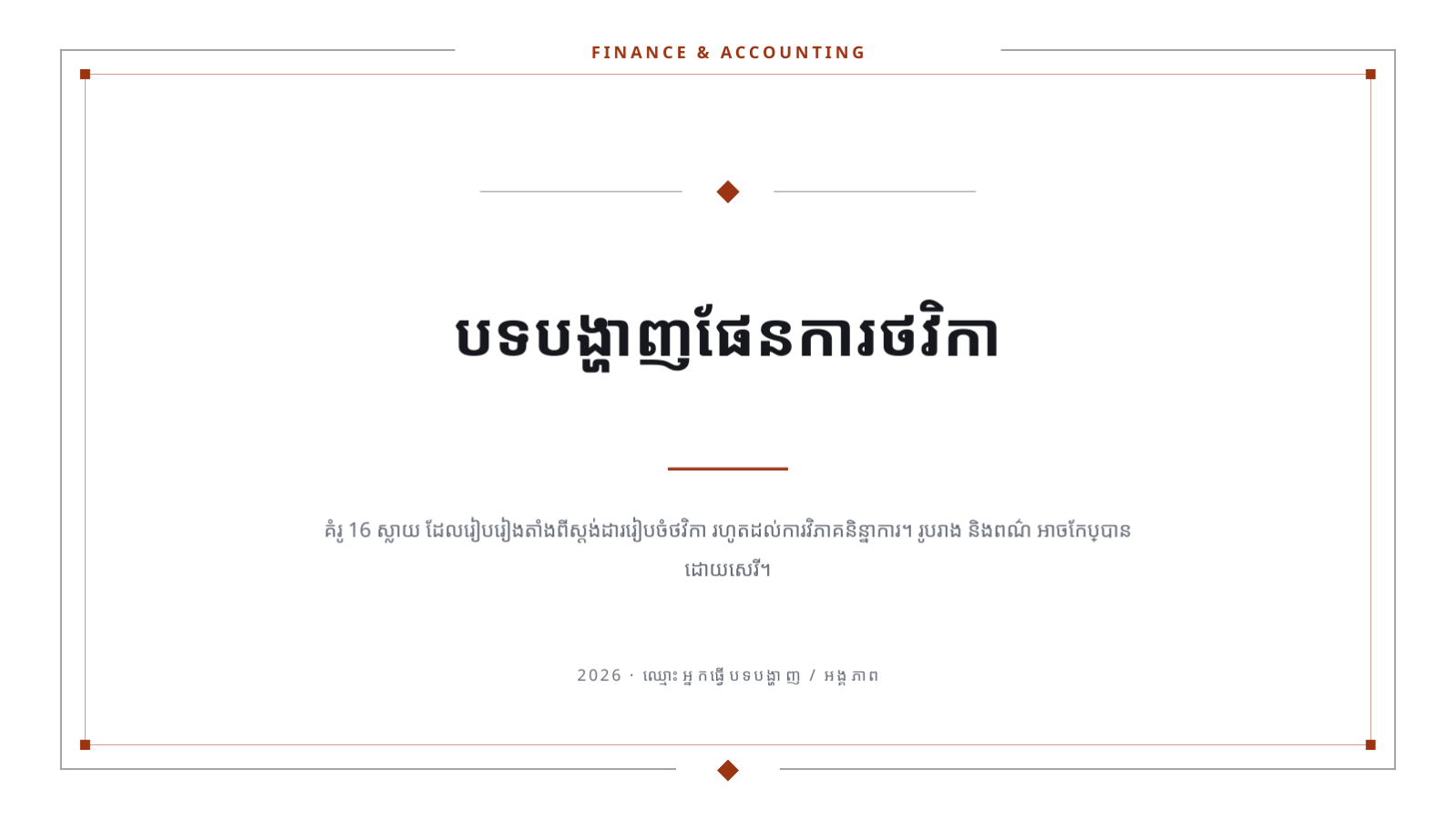 ស្លាយ 1 — បទបង្ហាញផែនការថវិកា