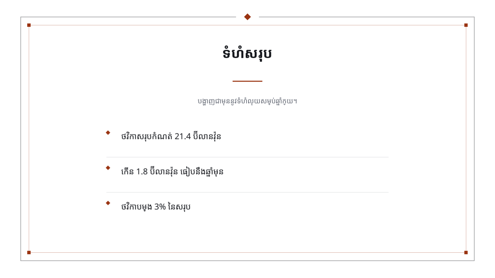 ស្លាយ 6 — បទបង្ហាញផែនការថវិកា