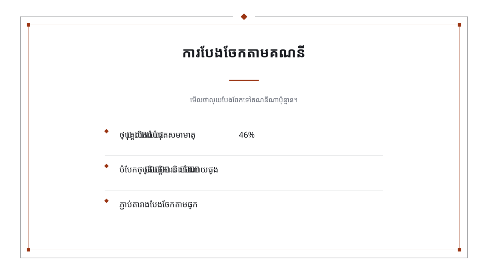 ស្លាយ 8 — បទបង្ហាញផែនការថវិកា