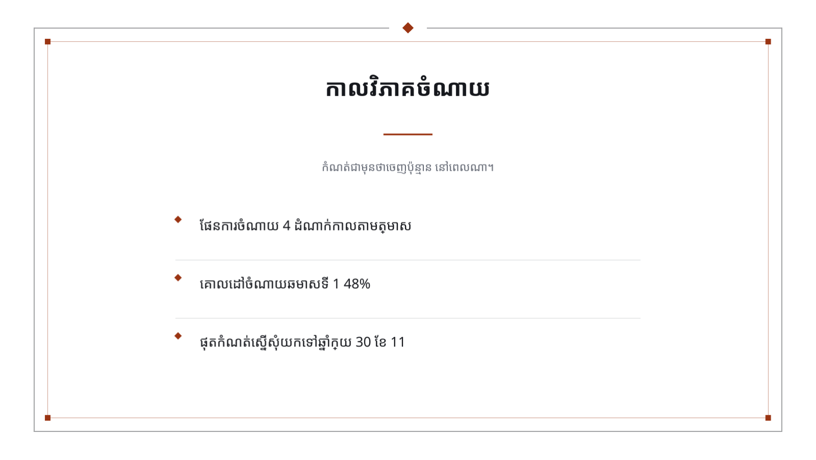 ស្លាយ 12 — បទបង្ហាញផែនការថវិកា