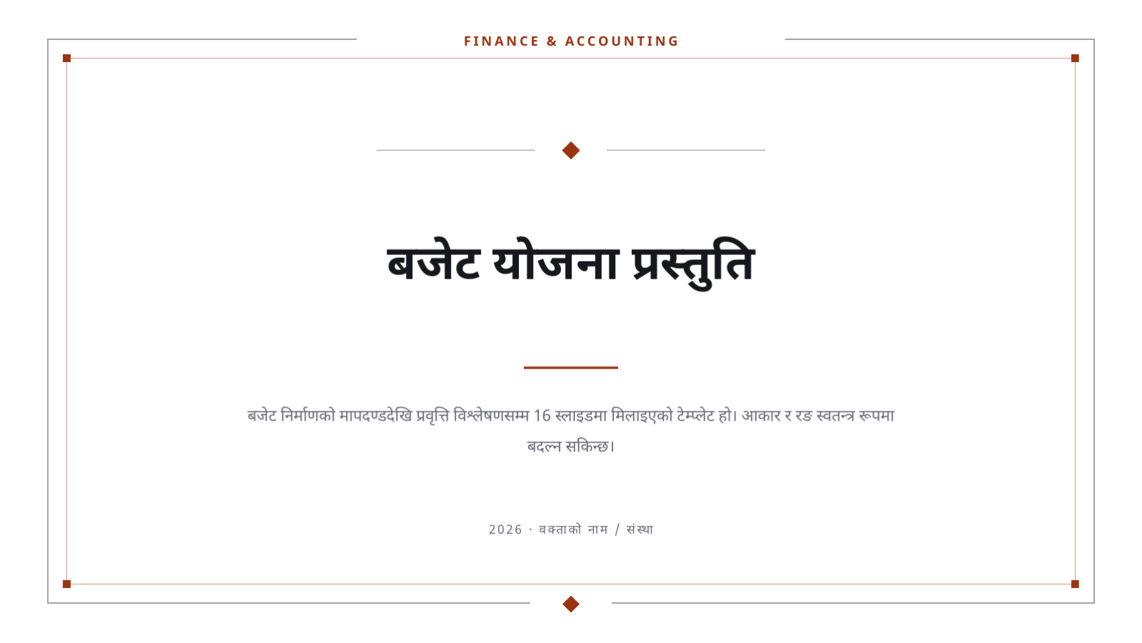 स्लाइड 1 — बजेट योजना प्रस्तुति