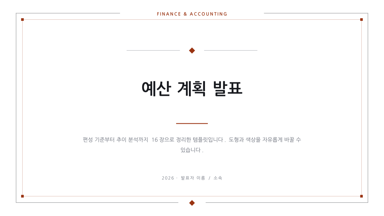 슬라이드 1 — 예산 계획 발표