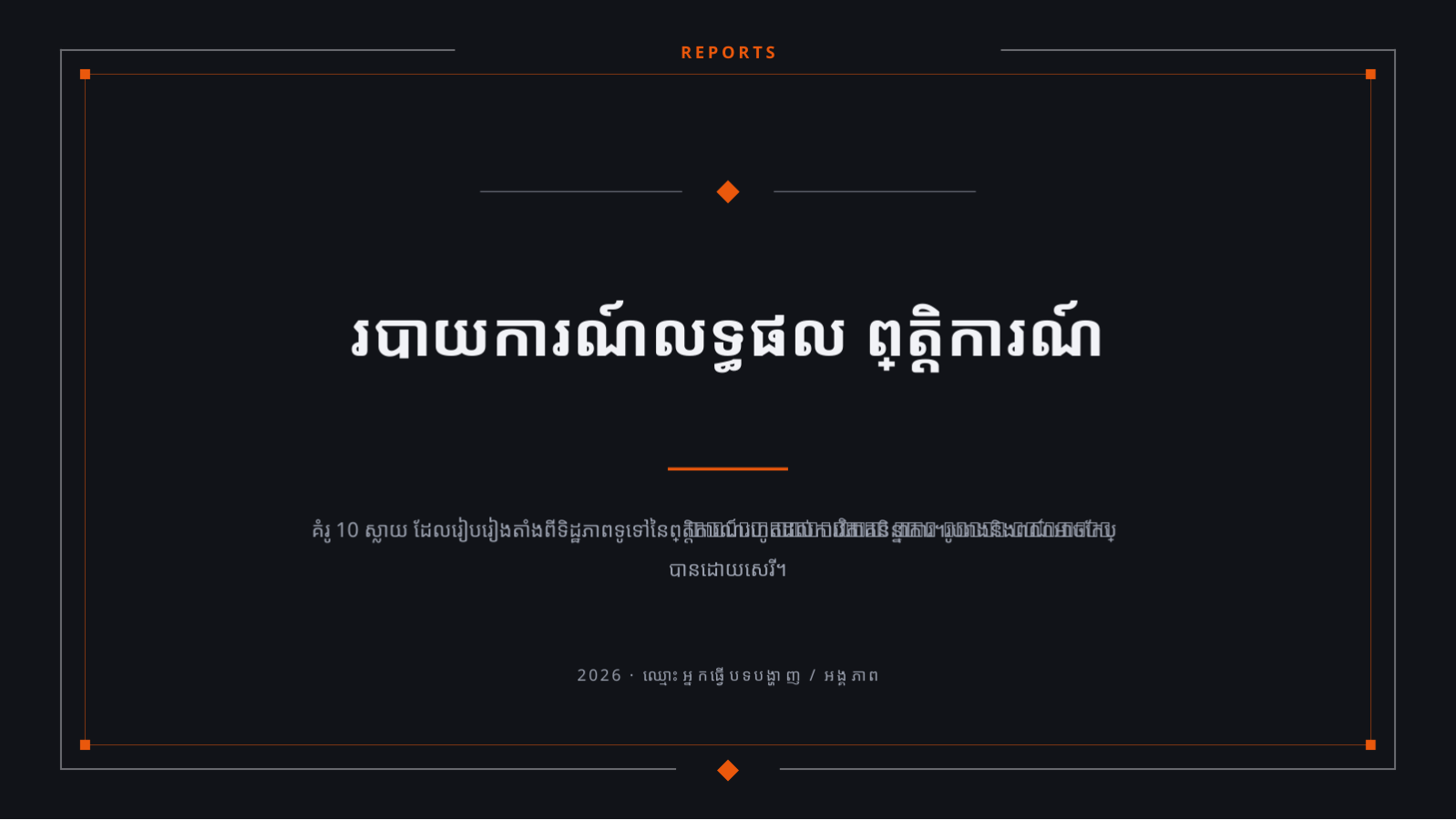 ស្លាយ 1 — របាយការណ៍លទ្ធផល ព្រឹត្តិការណ៍