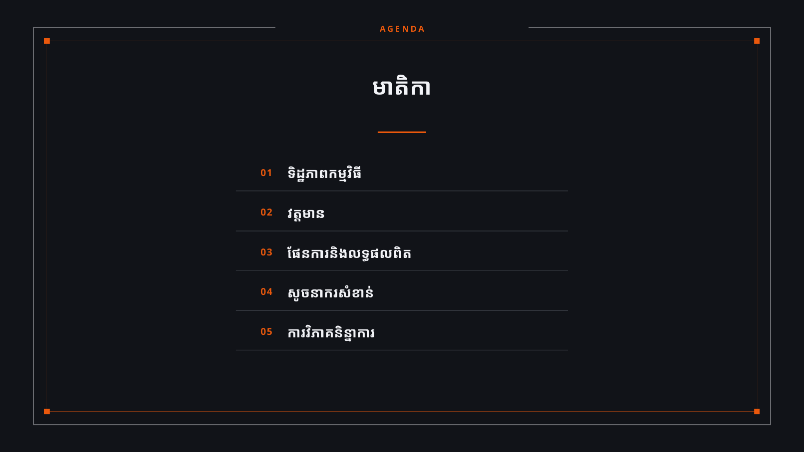 ស្លាយ 2 — របាយការណ៍លទ្ធផល ព្រឹត្តិការណ៍