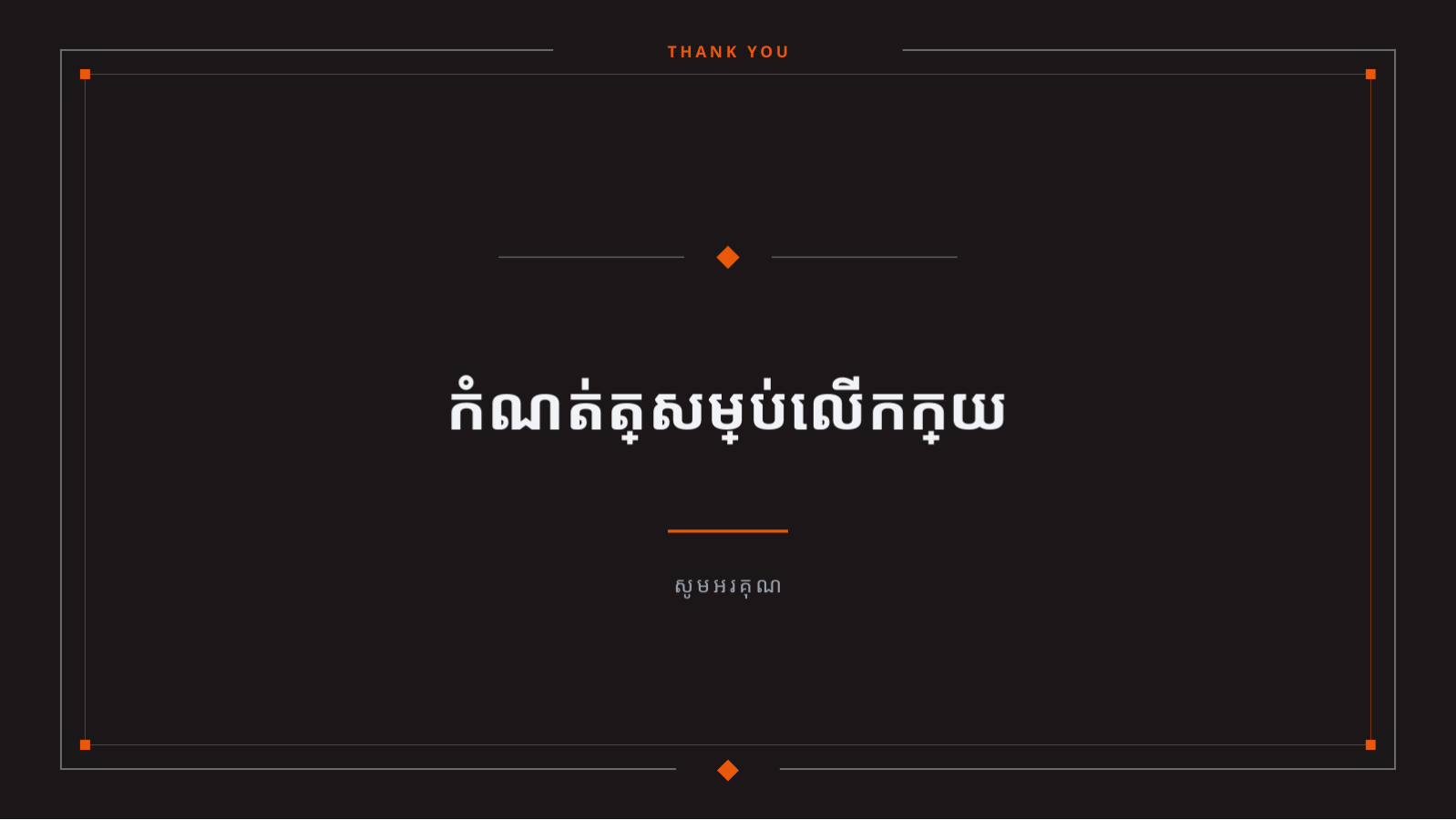 ស្លាយ 10 — របាយការណ៍លទ្ធផល ព្រឹត្តិការណ៍
