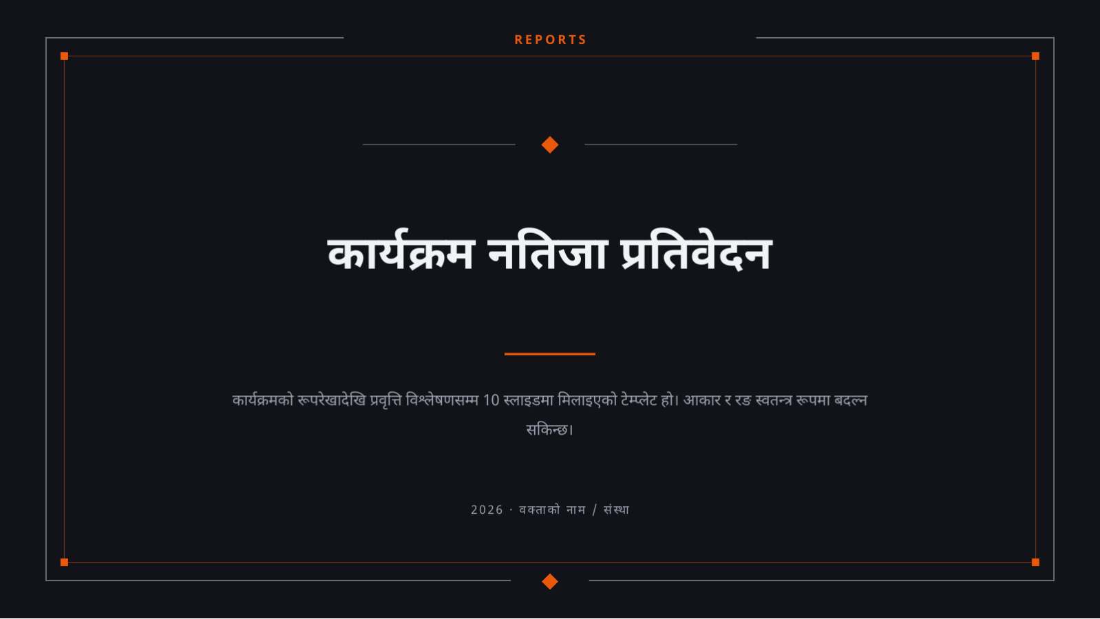 स्लाइड 1 — कार्यक्रम नतिजा प्रतिवेदन
