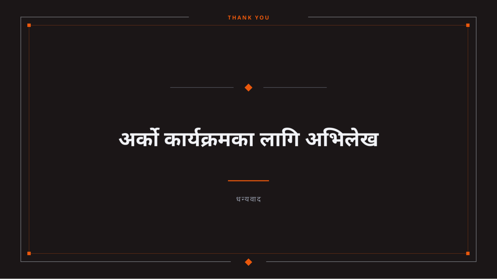 स्लाइड 10 — कार्यक्रम नतिजा प्रतिवेदन