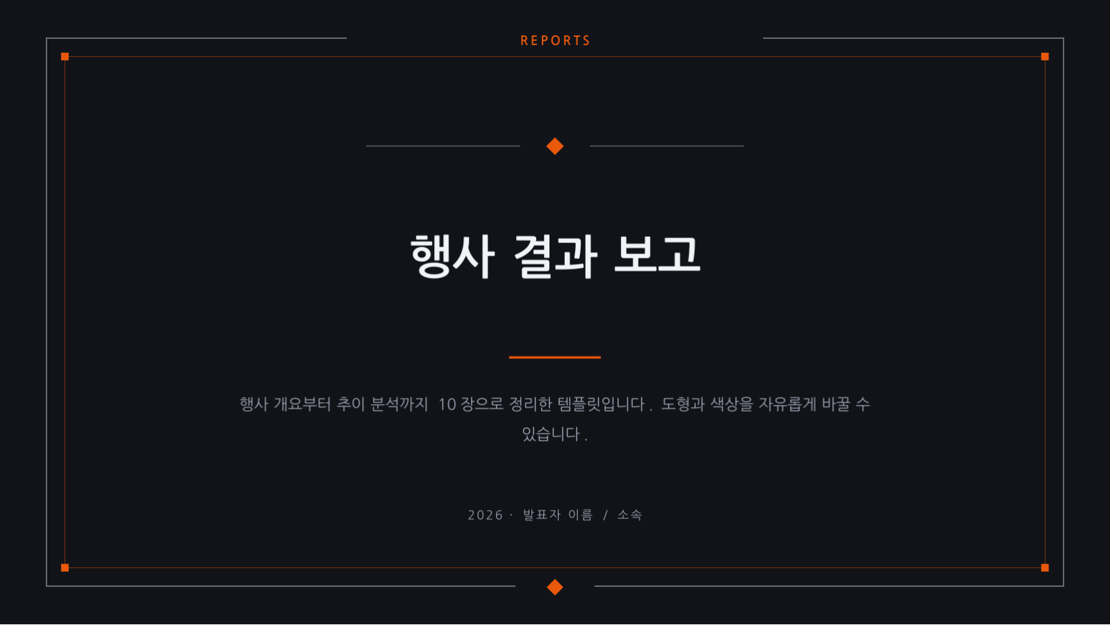 슬라이드 1 — 행사 결과 보고