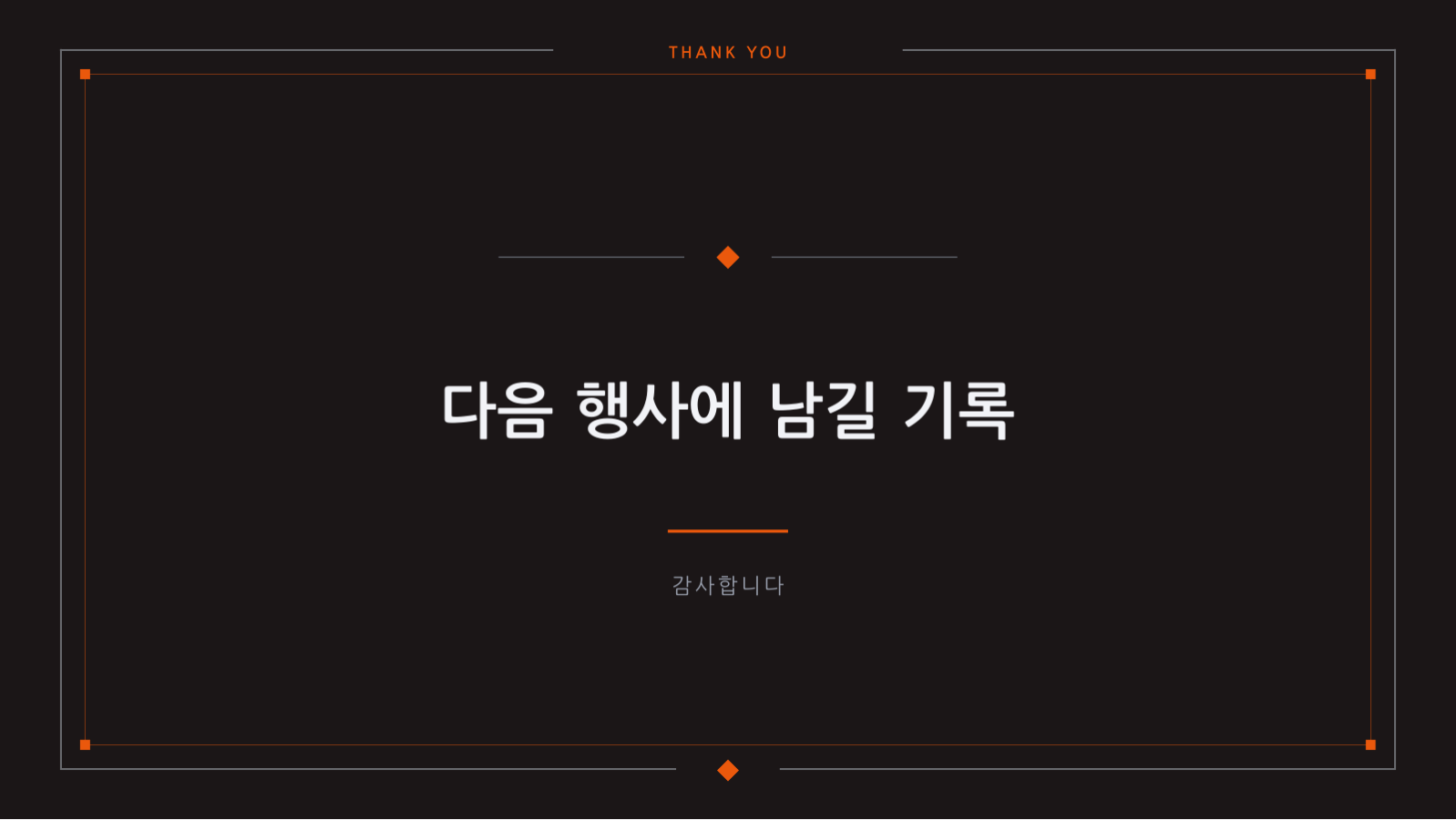 슬라이드 10 — 행사 결과 보고