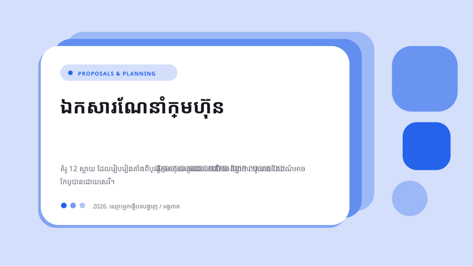 ស្លាយ 1 — ឯកសារណែនាំក្រុមហ៊ុន