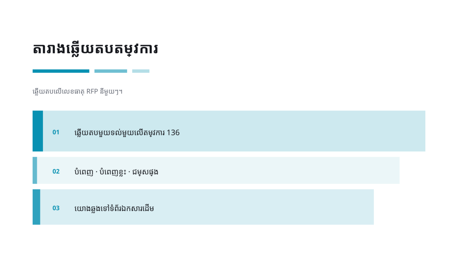 ស្លាយ 4 — សំណើឆ្លើយតប RFP
