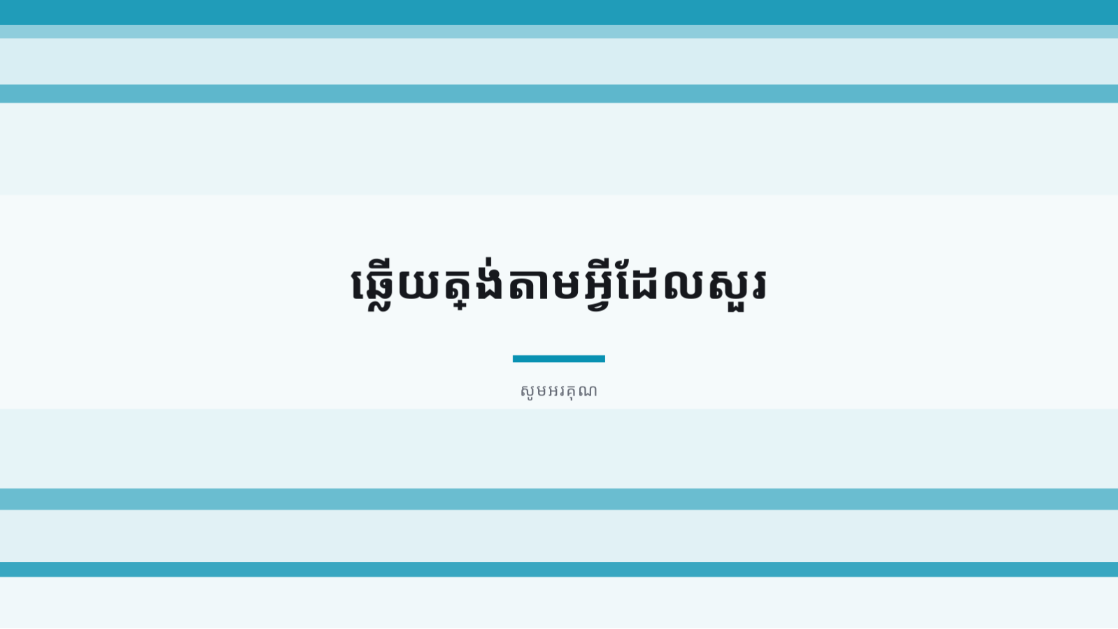 ស្លាយ 10 — សំណើឆ្លើយតប RFP