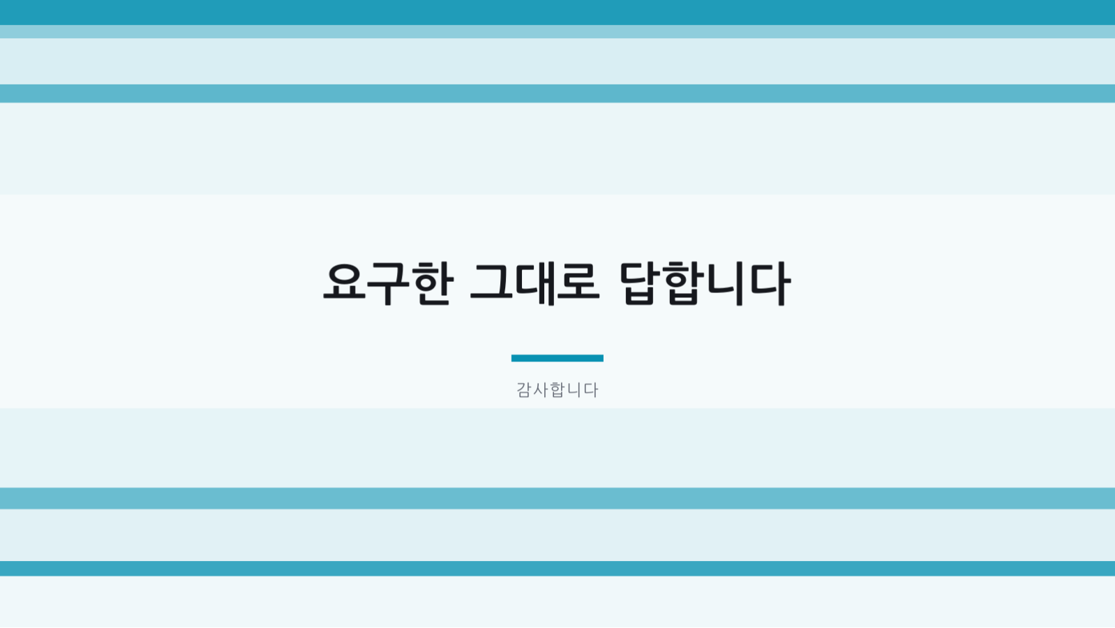 슬라이드 10 — RFP 응답 제안서