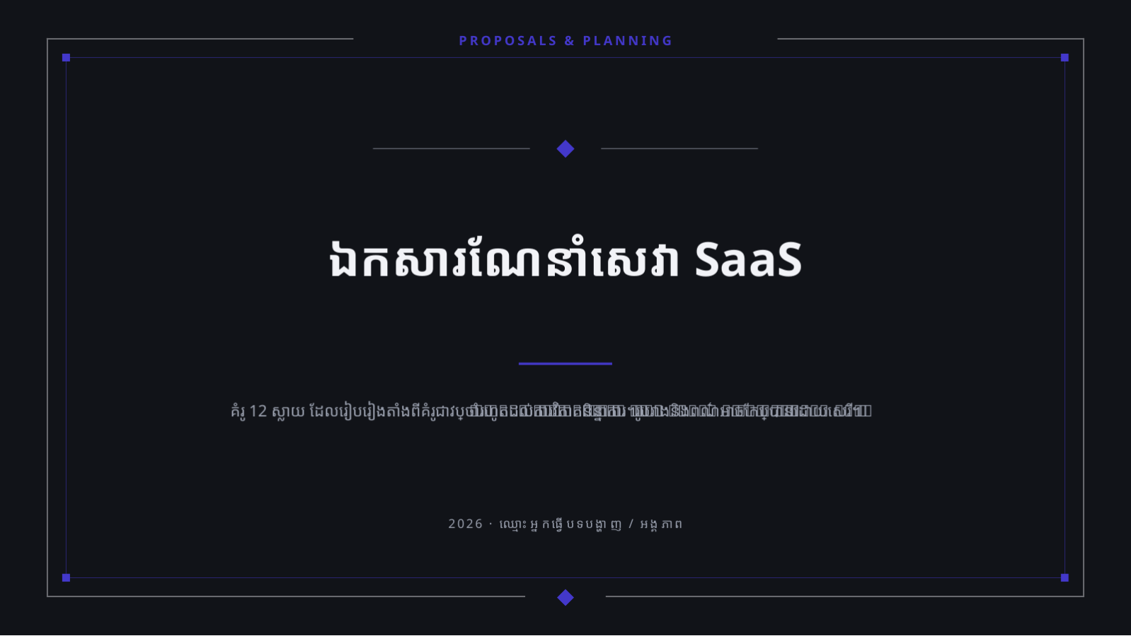 ស្លាយ 1 — ឯកសារណែនាំសេវា SaaS