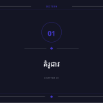 ស្លាយ 3