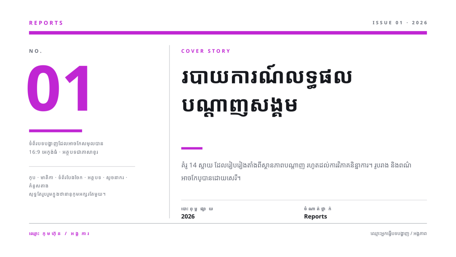 ស្លាយ 1 — របាយការណ៍លទ្ធផល បណ្តាញសង្គម
