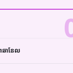 ស្លាយ 3