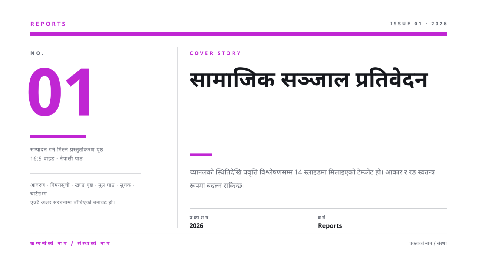 स्लाइड 1 — सामाजिक सञ्जाल प्रतिवेदन
