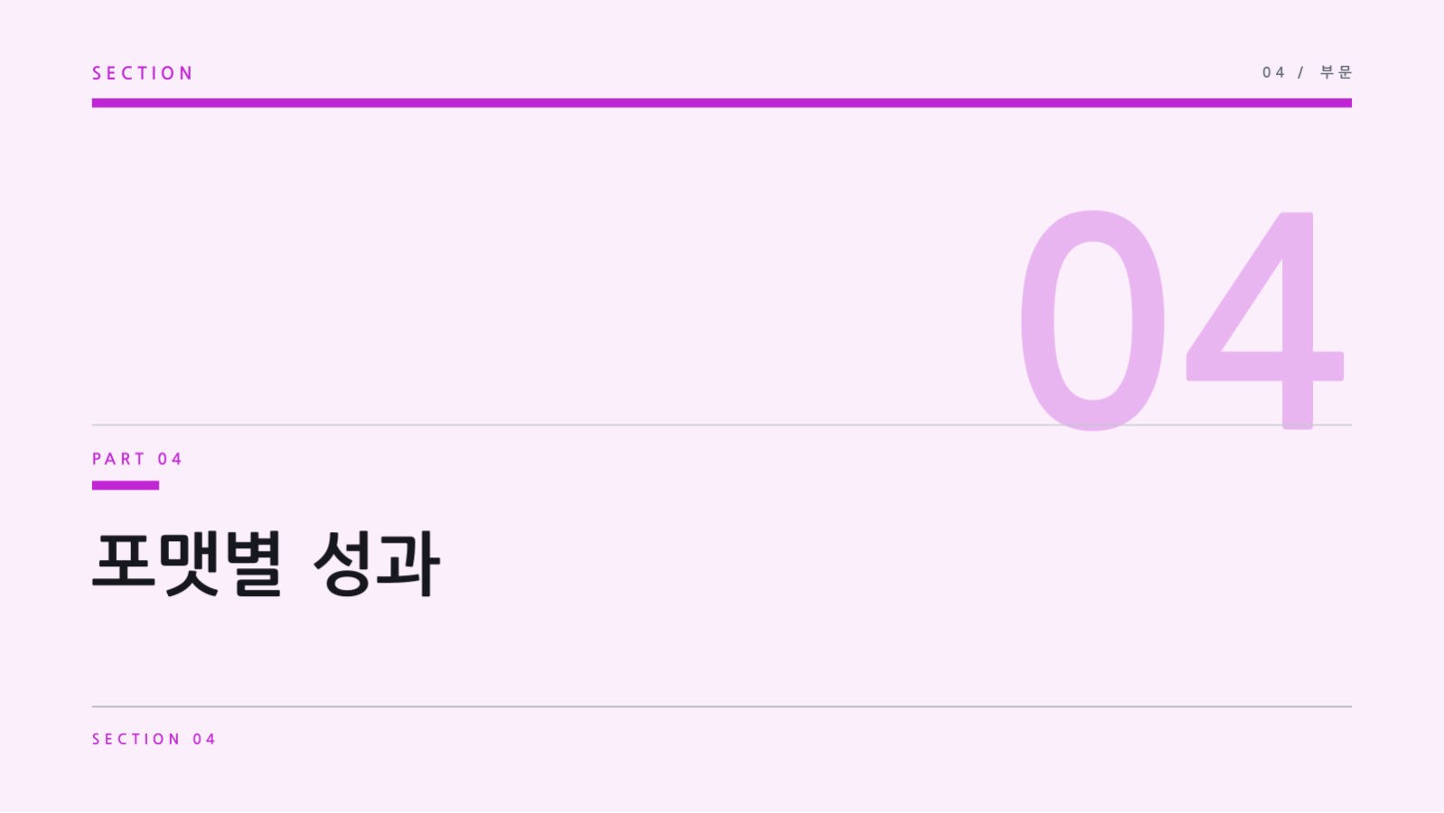 슬라이드 9 — SNS 채널 성과 보고