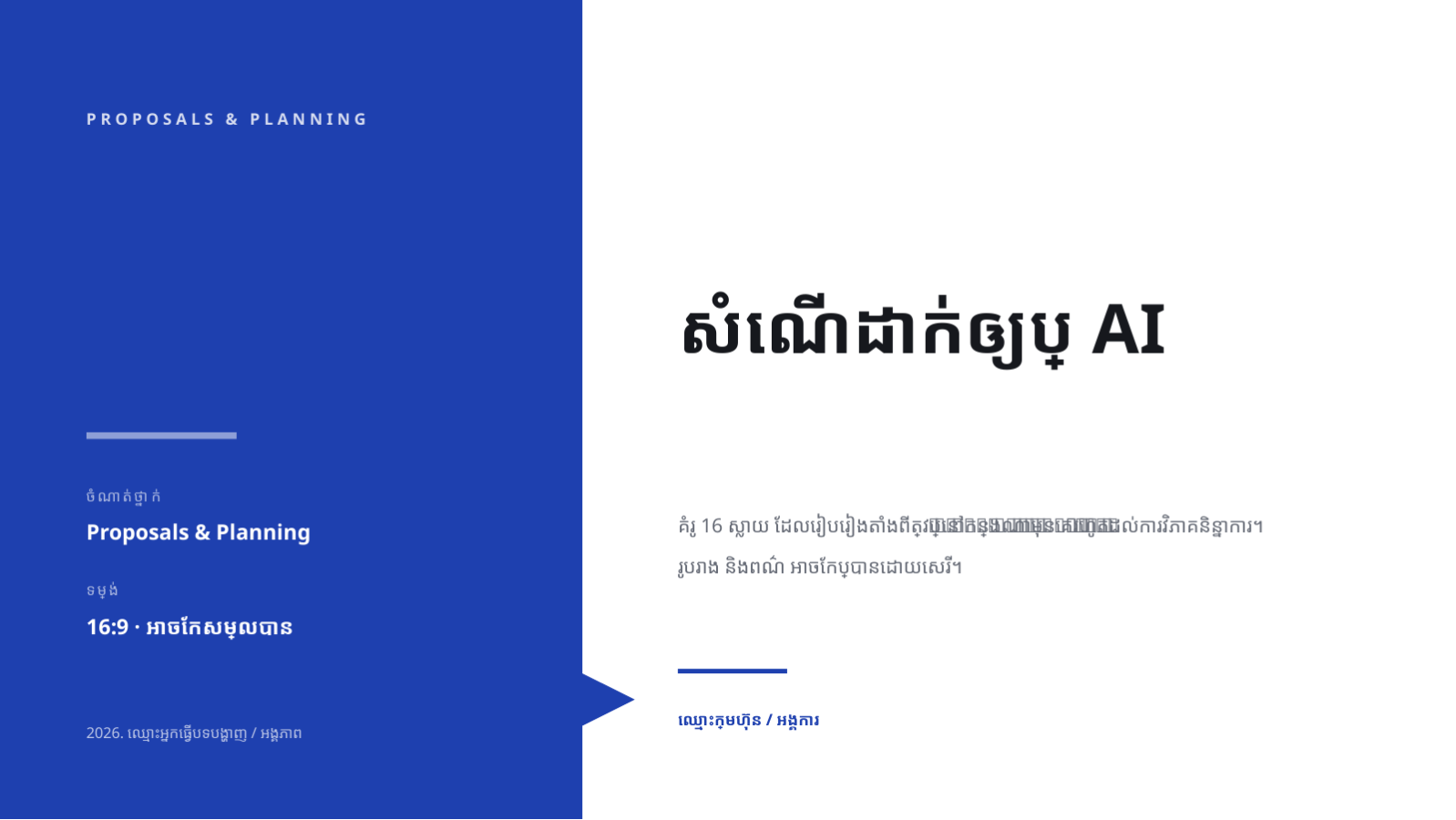 ស្លាយ 1 — សំណើដាក់ឲ្យប្រើ AI