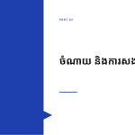 ស្លាយ 5