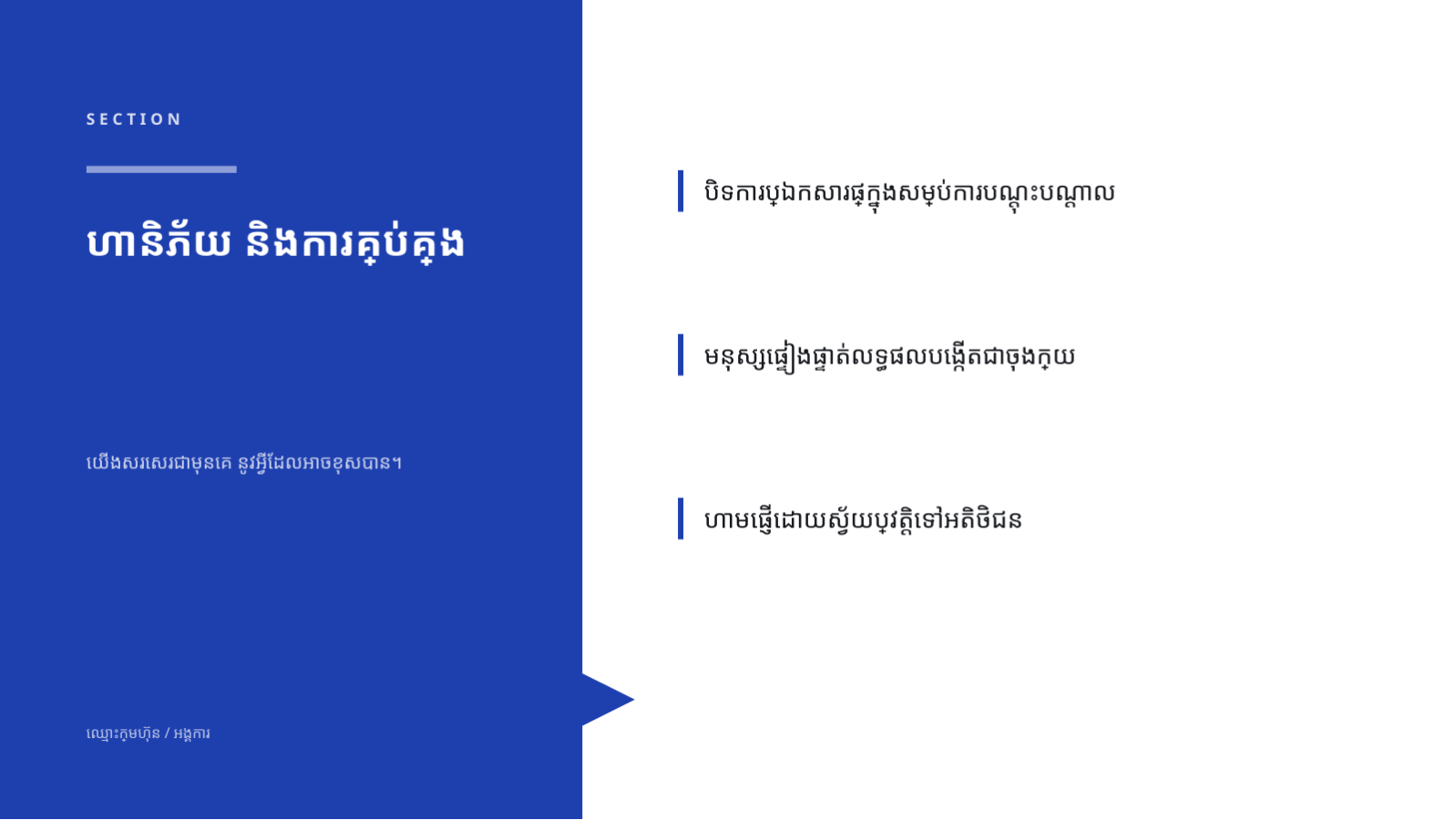 ស្លាយ 10 — សំណើដាក់ឲ្យប្រើ AI
