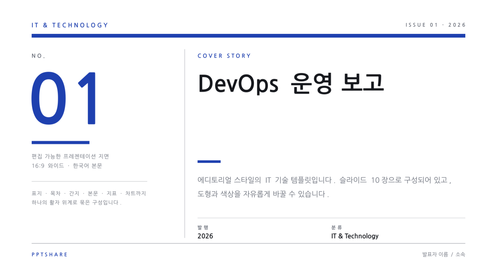 DevOps 운영 보고 슬라이드 1 미리보기