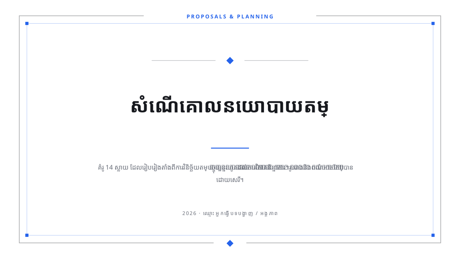 ស្លាយ 1 — សំណើគោលនយោបាយតម្លៃ