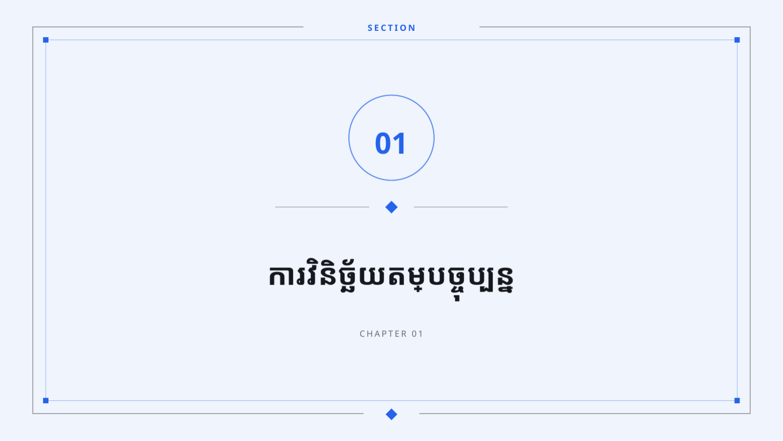 ស្លាយ 3 — សំណើគោលនយោបាយតម្លៃ