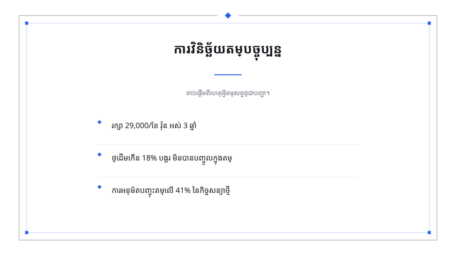 ស្លាយ 4 — សំណើគោលនយោបាយតម្លៃ