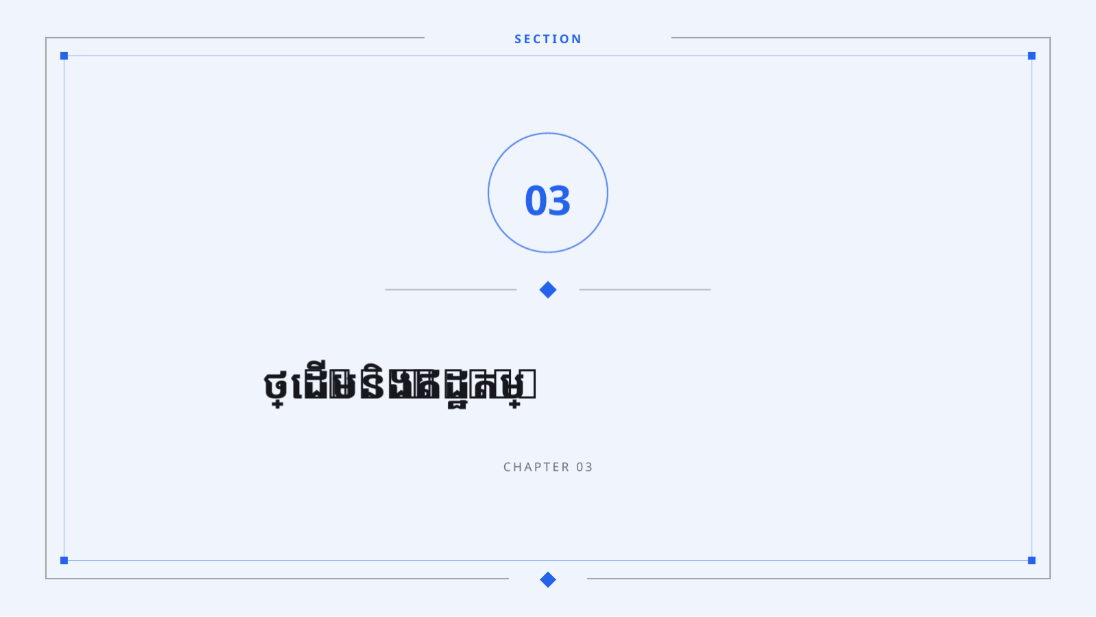 ស្លាយ 7 — សំណើគោលនយោបាយតម្លៃ