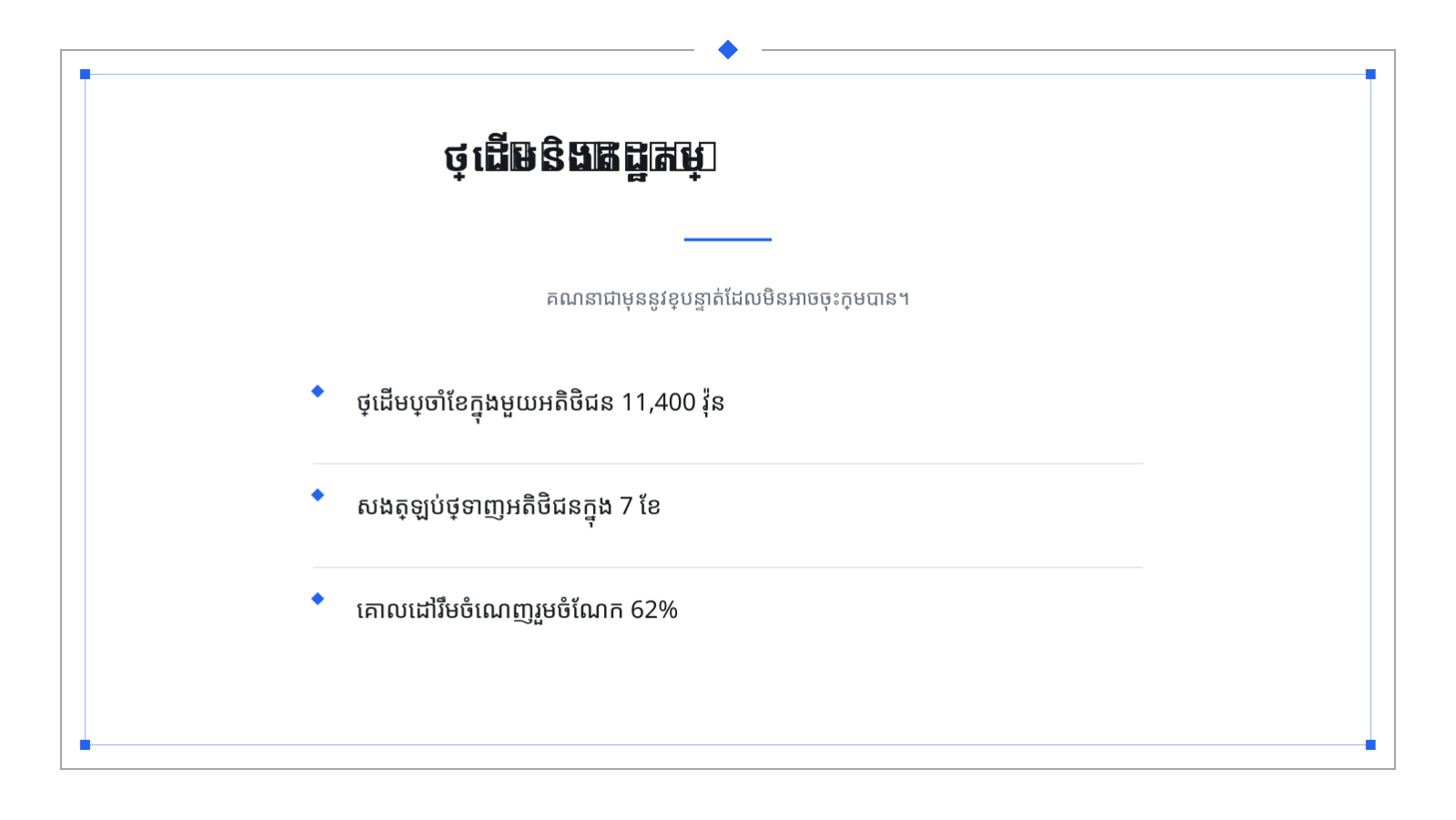 ស្លាយ 8 — សំណើគោលនយោបាយតម្លៃ