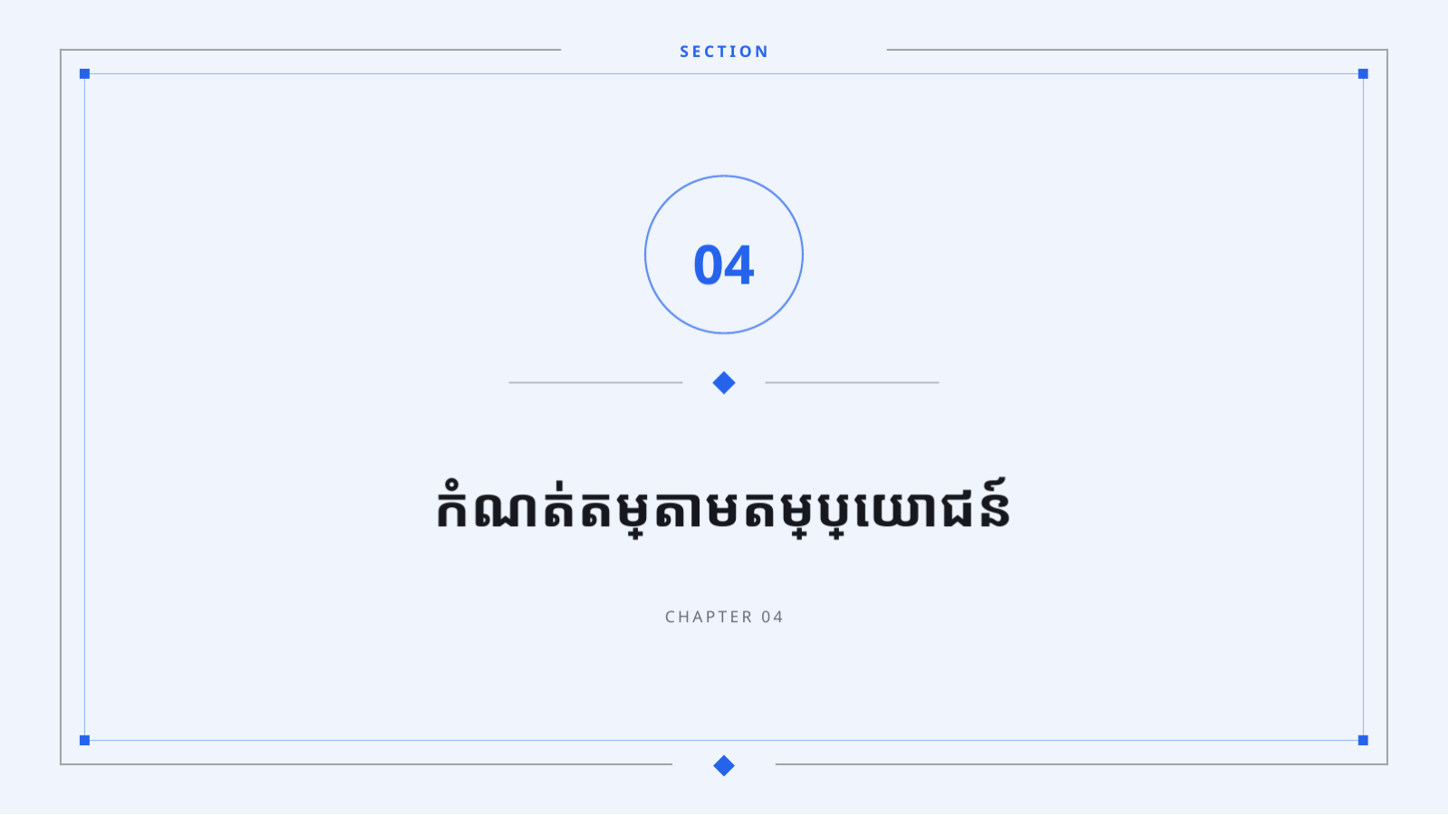 ស្លាយ 9 — សំណើគោលនយោបាយតម្លៃ