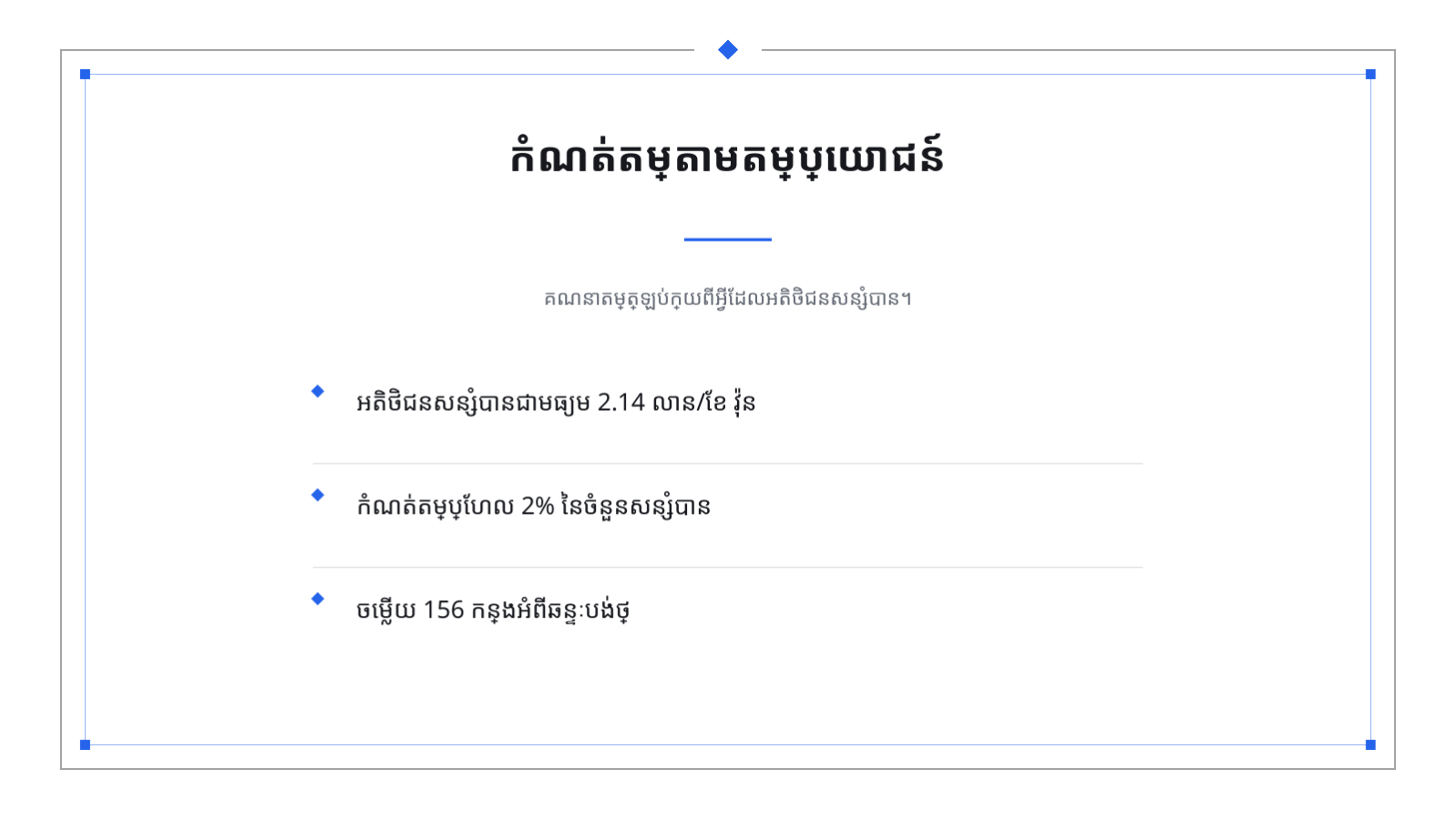 ស្លាយ 10 — សំណើគោលនយោបាយតម្លៃ