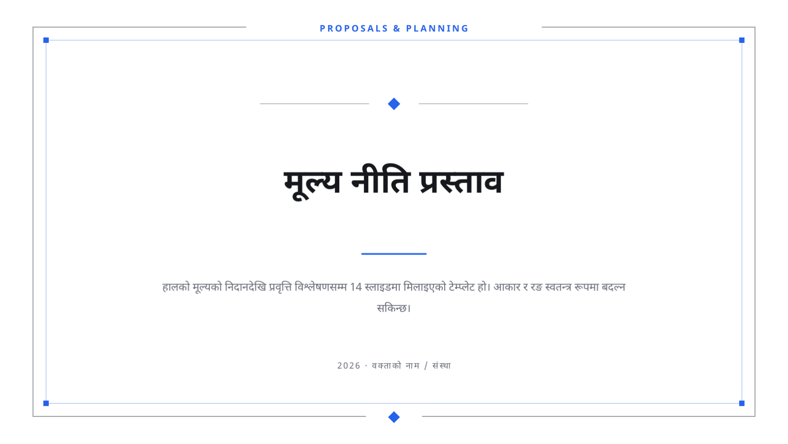 स्लाइड 1 — मूल्य नीति प्रस्ताव