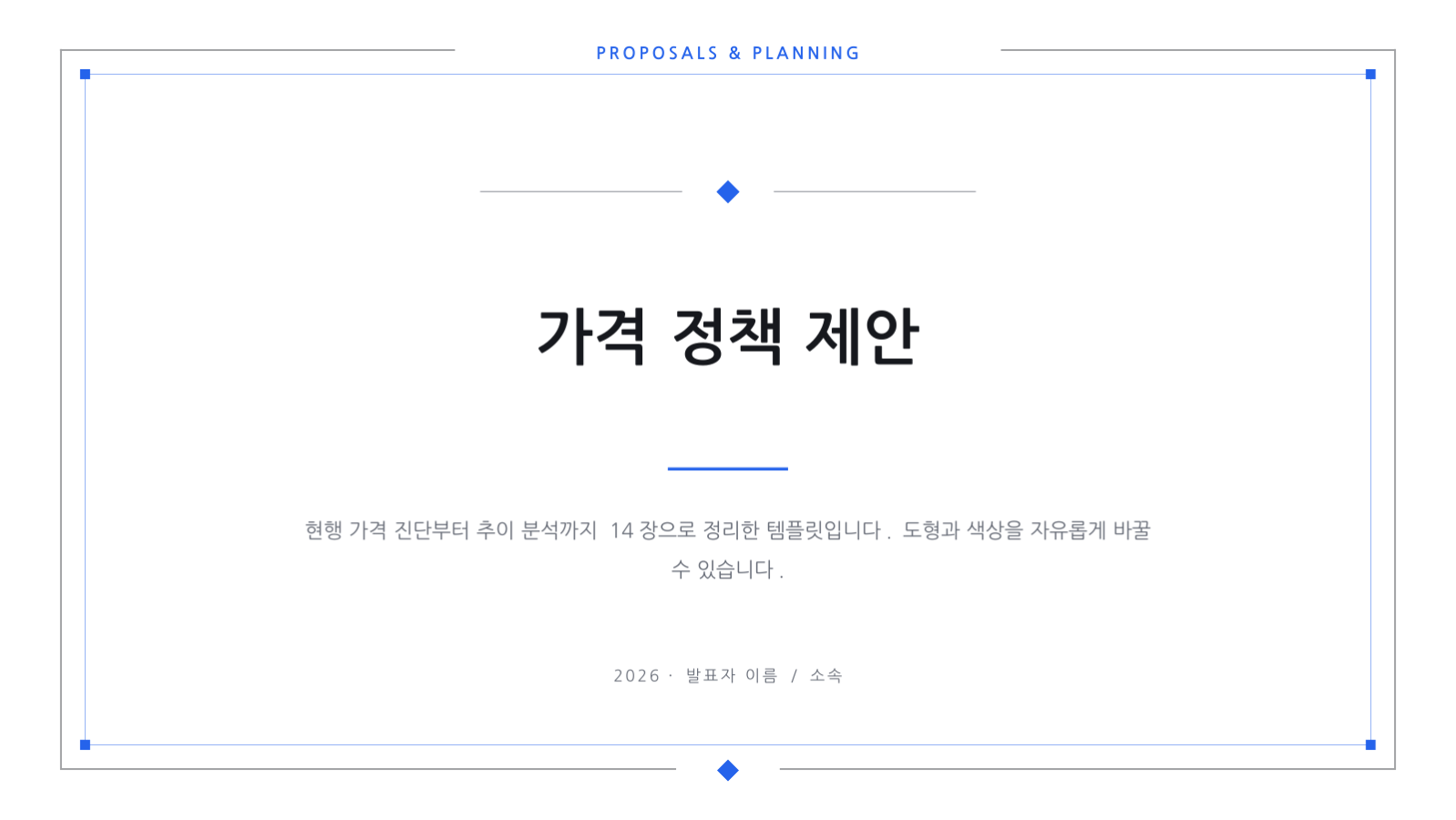슬라이드 1 — 가격 정책 제안