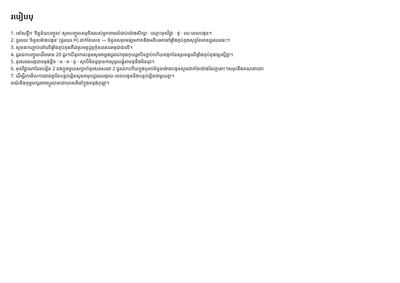 មើលជាមុន 3 — តារាងម៉ោងបង្រៀន