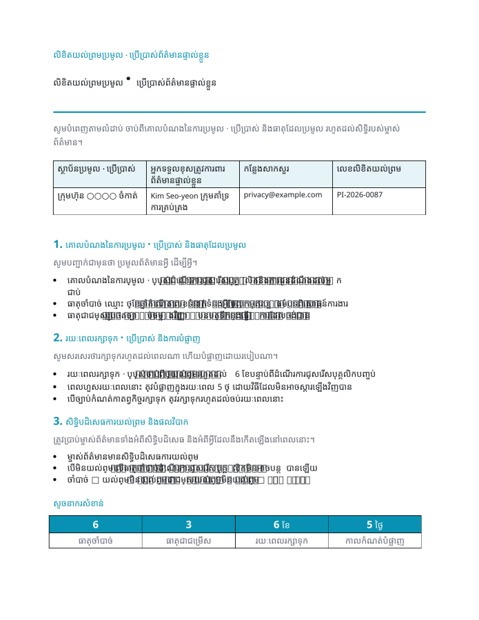ទំព័រ 1 — លិខិតយល់ព្រមប្រមូល · ប្រើប្រាស់ព័ត៌មានផ្ទាល់ខ្លួន