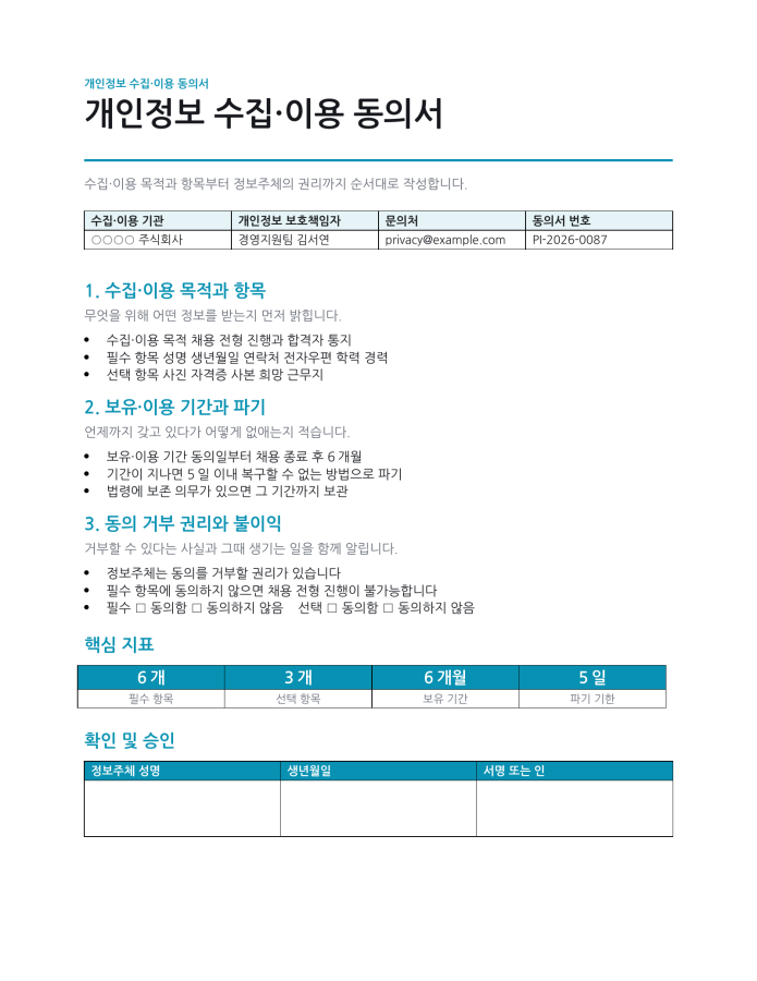 페이지 1 — 개인정보 수집·이용 동의서