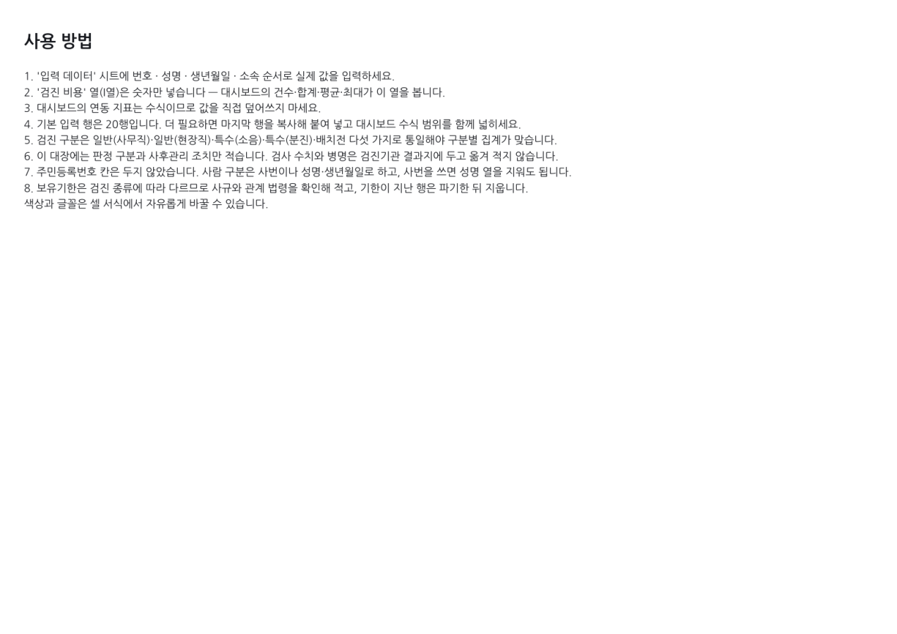 미리보기 3 — 건강검진 관리대장
