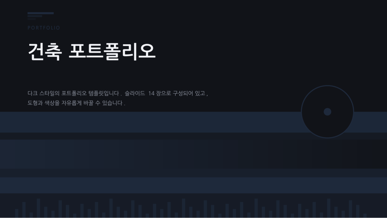 건축 포트폴리오 슬라이드 1 미리보기