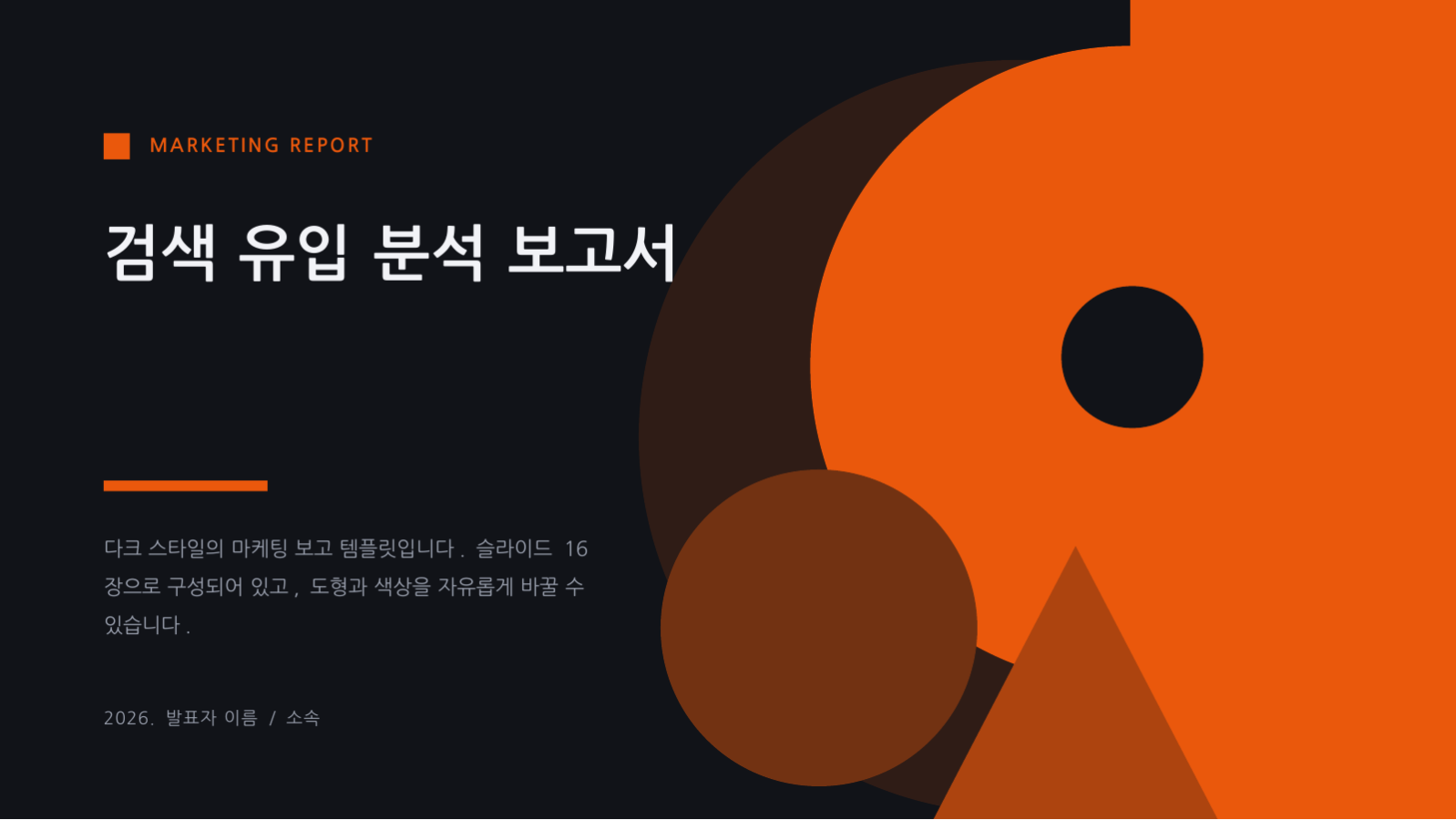 검색 유입 분석 보고서 슬라이드 1 미리보기