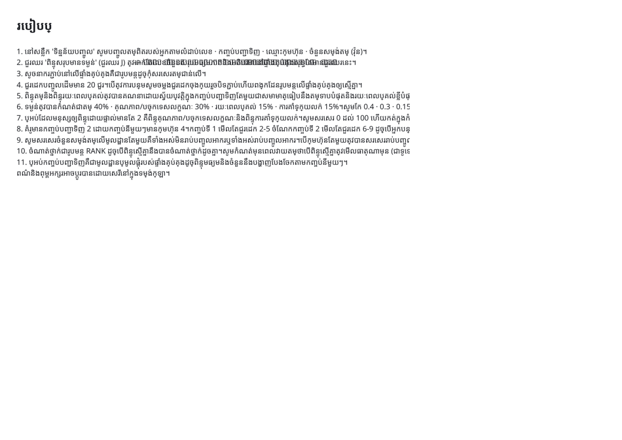 មើលជាមុន 3 — តារាងប្រៀបធៀបសម្រង់តម្លៃ