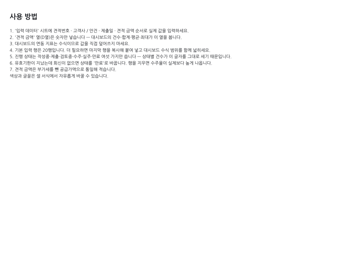 미리보기 3 — 견적 진행 관리표