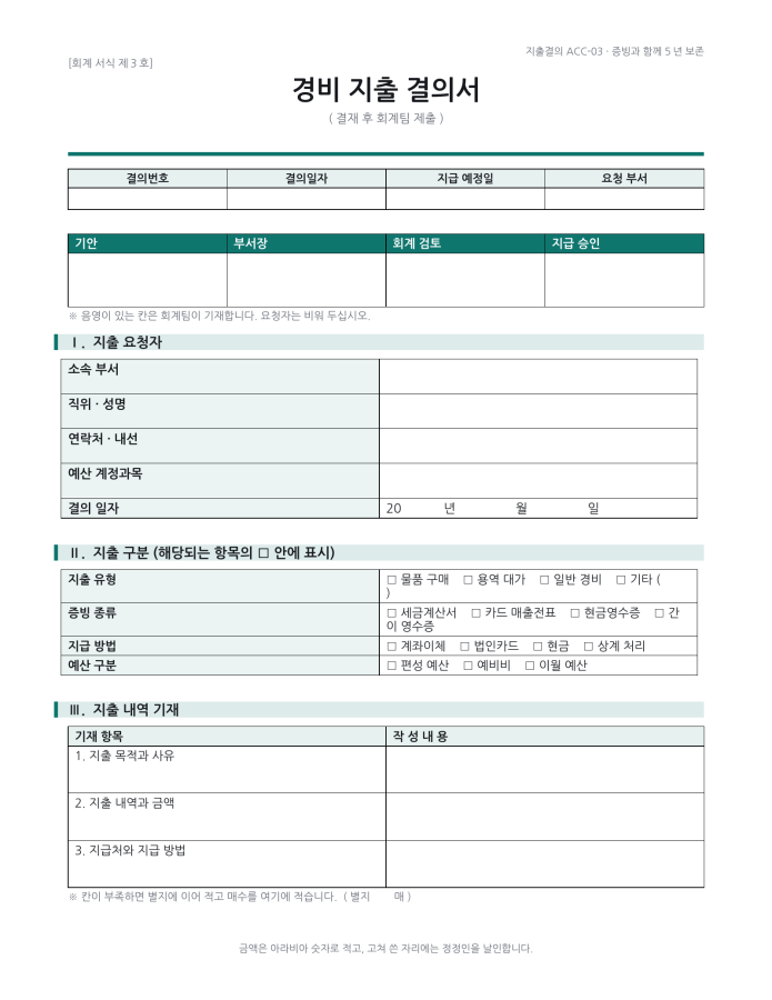 페이지 1 — 경비 지출 결의서