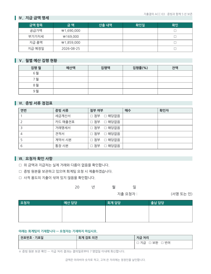 페이지 2 — 경비 지출 결의서