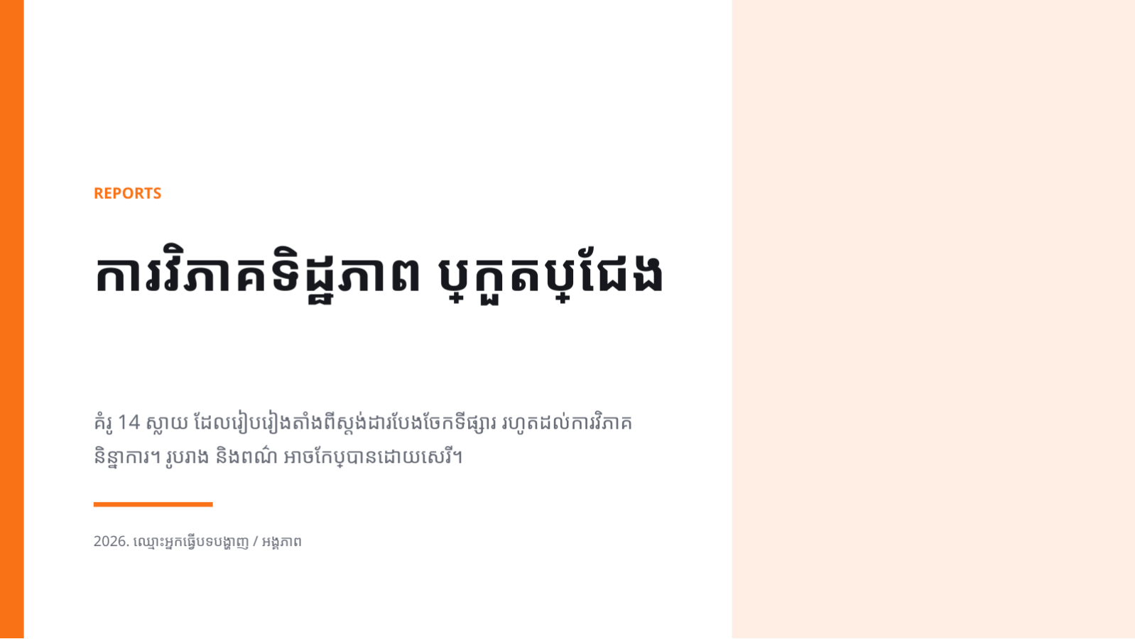 ស្លាយ 1 — ការវិភាគទិដ្ឋភាព ប្រកួតប្រជែង