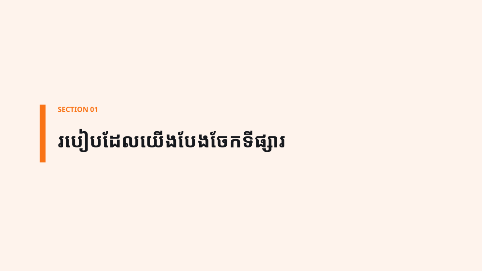 ស្លាយ 3 — ការវិភាគទិដ្ឋភាព ប្រកួតប្រជែង