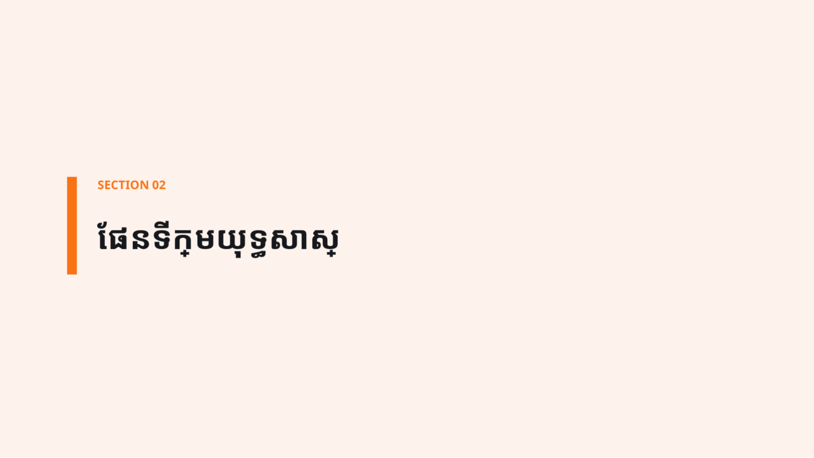 ស្លាយ 5 — ការវិភាគទិដ្ឋភាព ប្រកួតប្រជែង