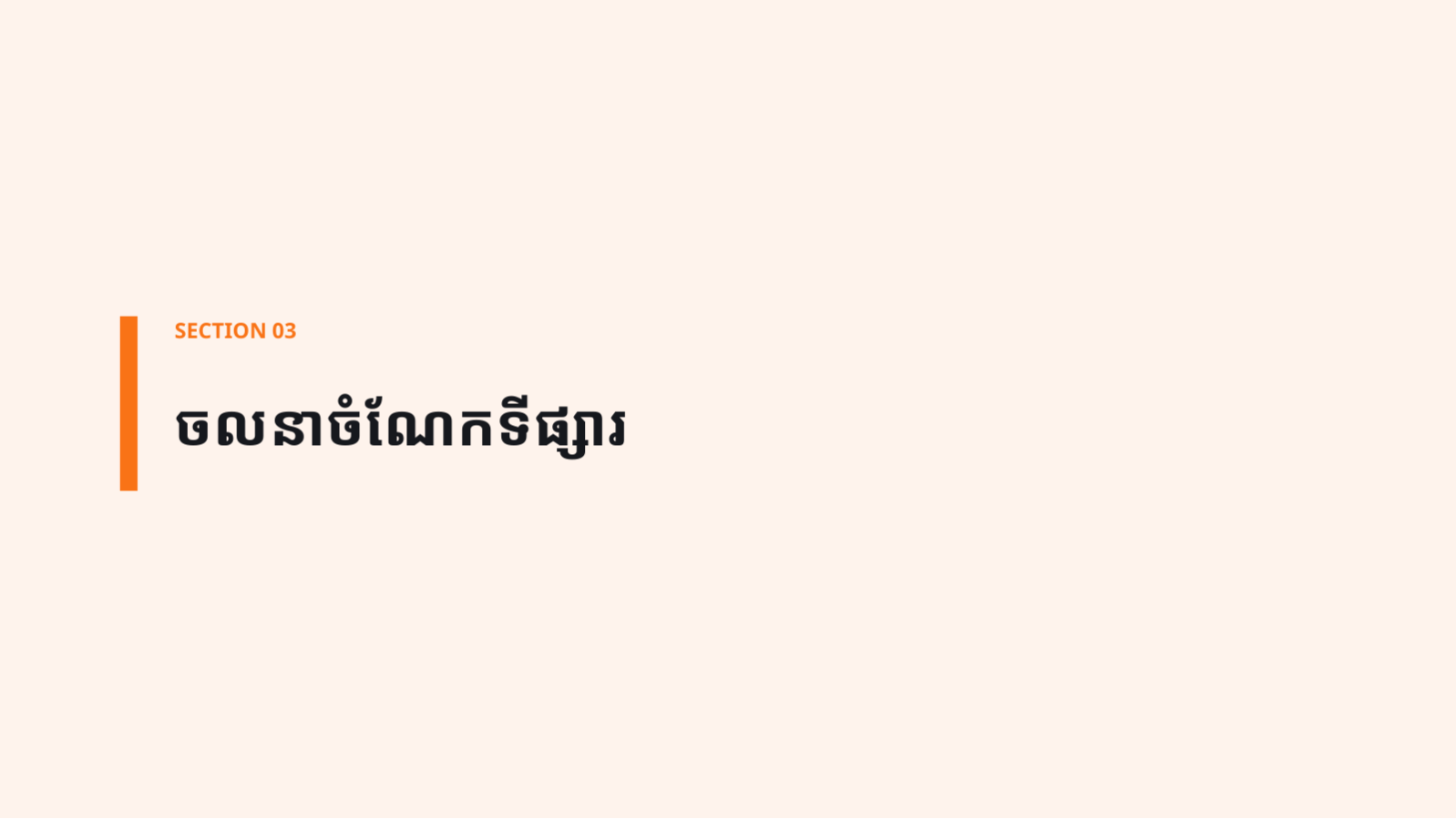 ស្លាយ 7 — ការវិភាគទិដ្ឋភាព ប្រកួតប្រជែង